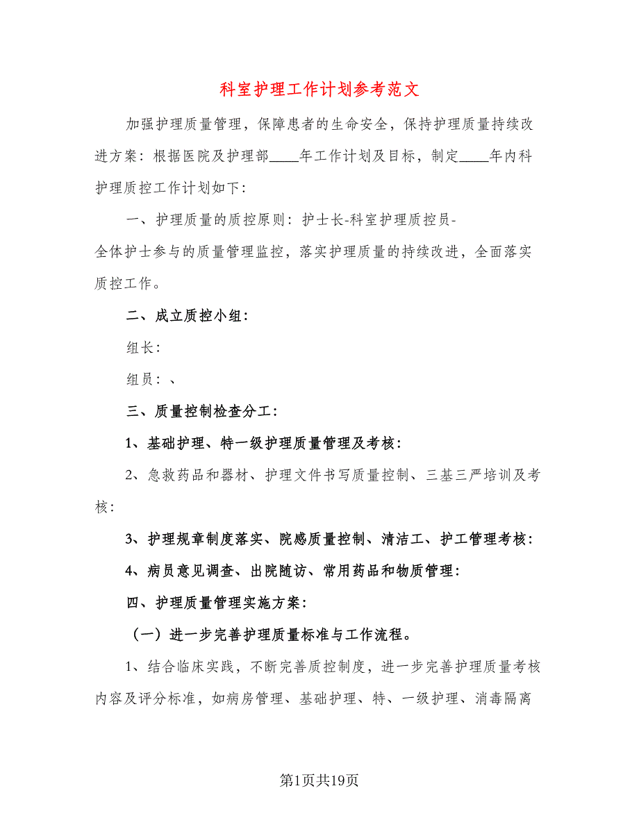 科室护理工作计划参考范文（五篇）.doc_第1页