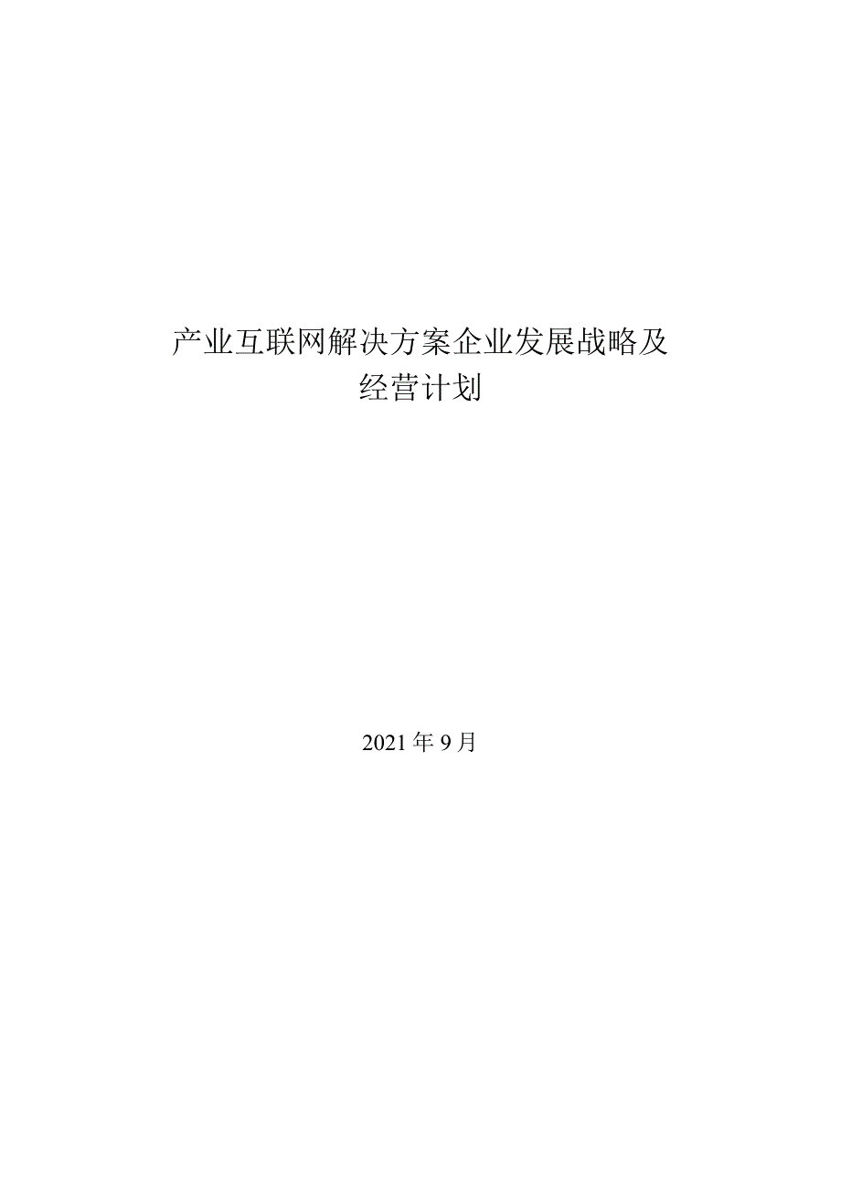 2021年产业互联网解决方案企业发展战略及经营计划_第1页