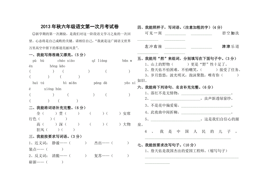 六年级语文第一次月考试卷12单元附答案_第1页