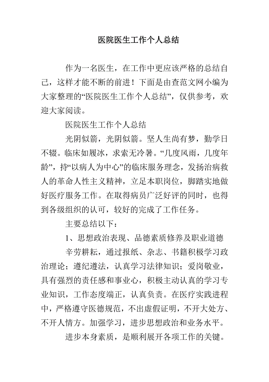 医院医生工作个人总结_第1页