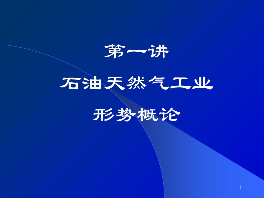 石油天然气工业形势概论_第1页