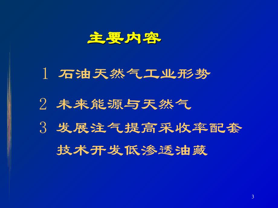 石油天然气工业形势概论_第3页