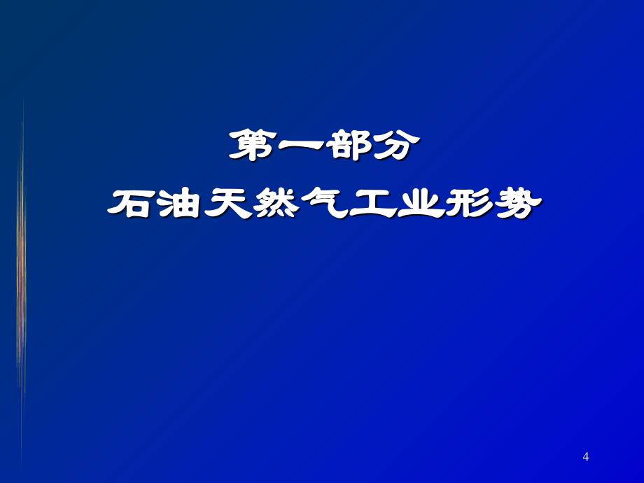 石油天然气工业形势概论_第4页