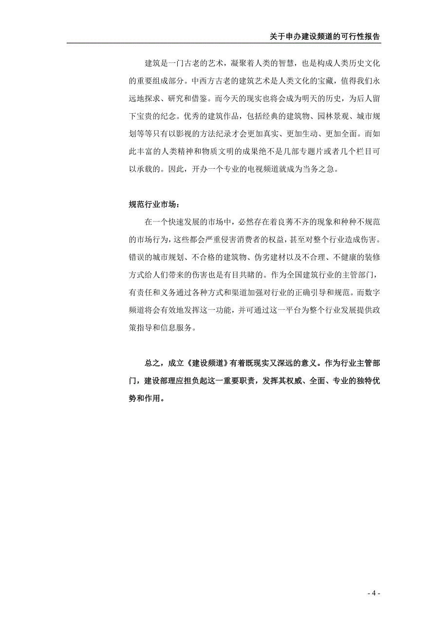 建设频道商业计划书_第4页