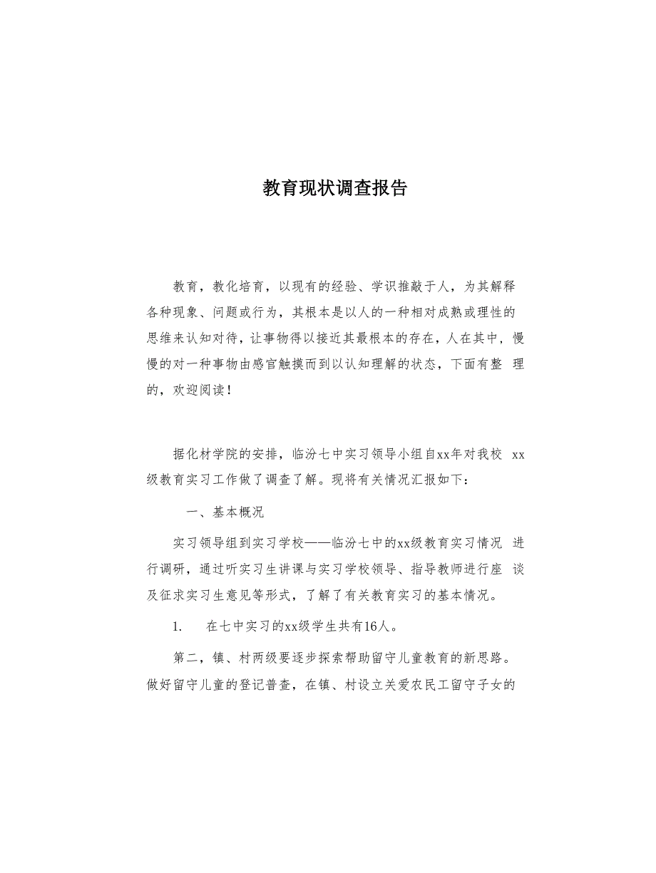 教育现状调查报告(共10页)_第1页