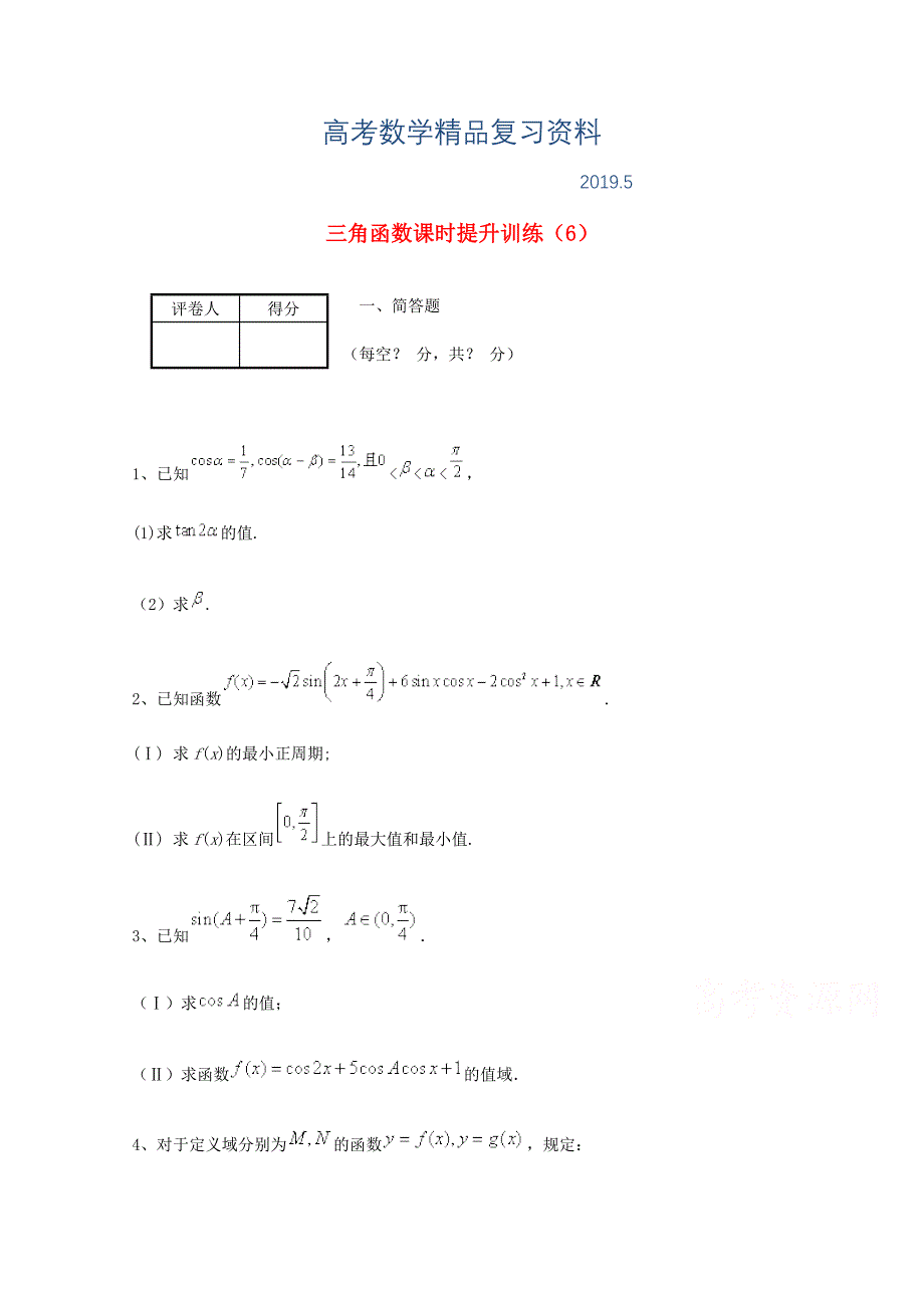 高考数学三轮冲刺：三角函数课时提升训练6及答案_第1页