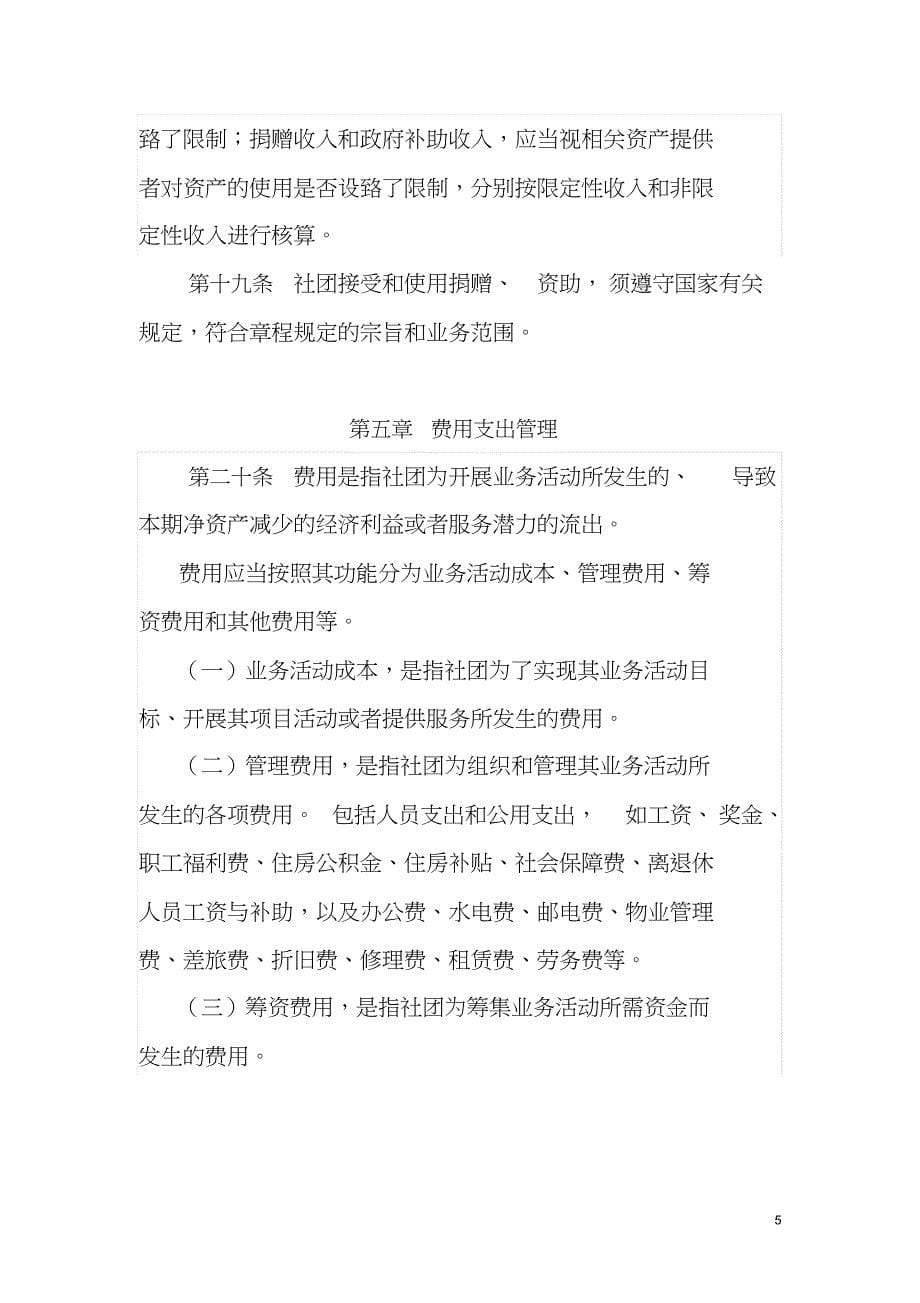 中华全国供销合作总社主管社团财务管理办法共15页_第5页