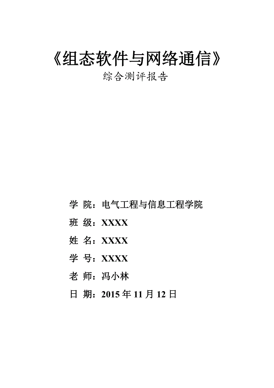 《组态软件与网络通信》综合测评报告_第1页