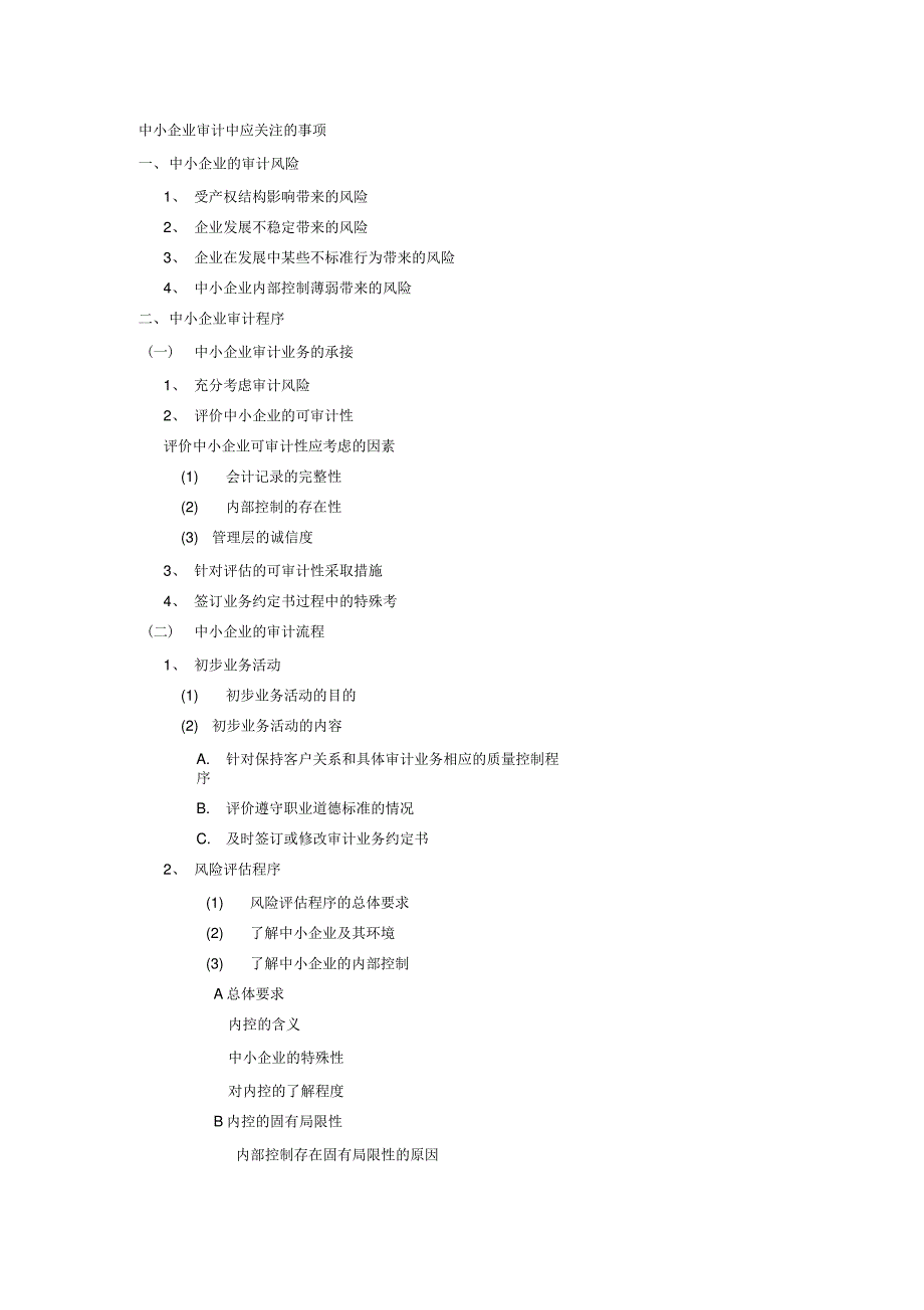 中小企业审计风险与审计程序_第1页