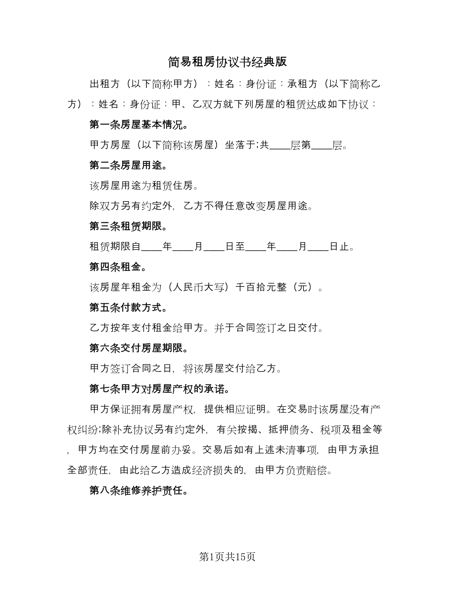 简易租房协议书经典版（八篇）.doc_第1页