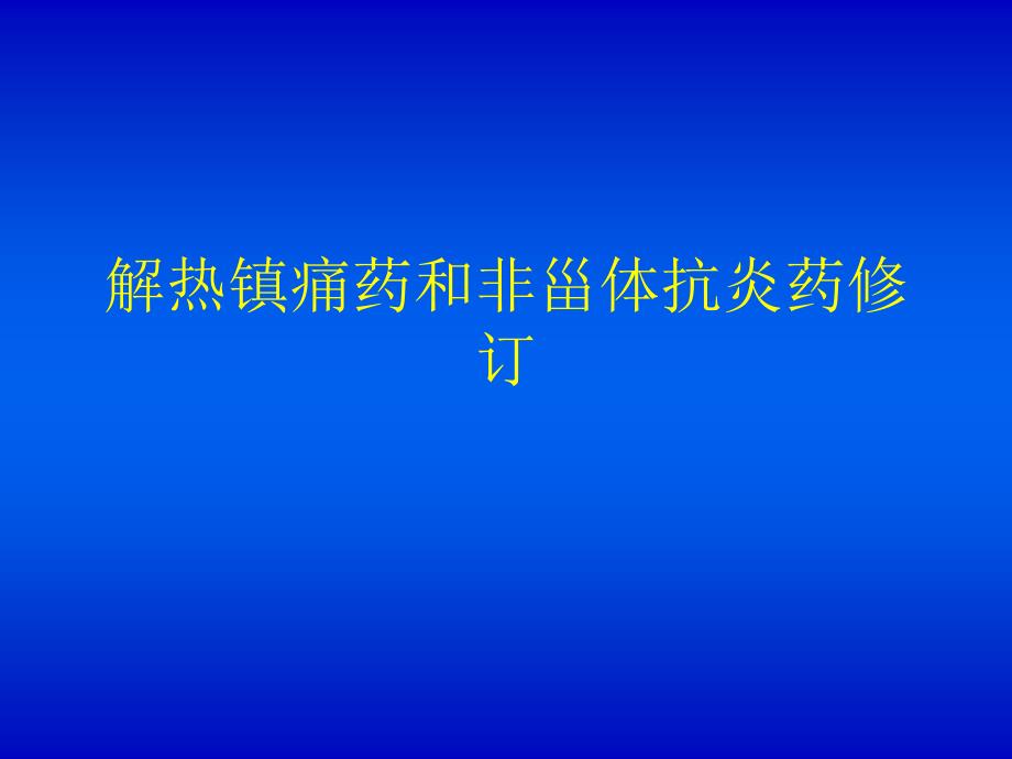 解热镇痛药和非甾体抗炎药修订PPT课件_第1页