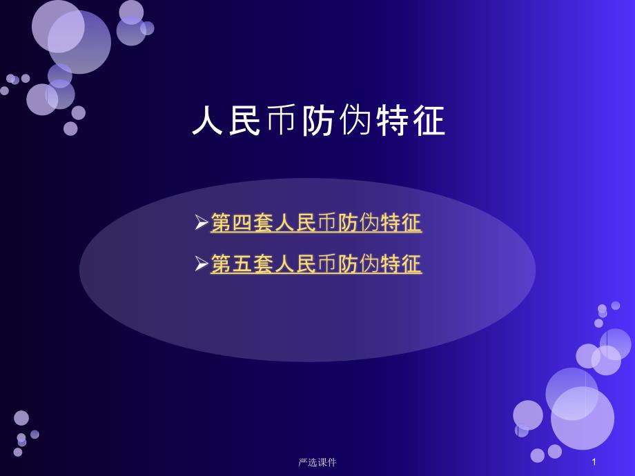 反假货币培训课件学员版特制材料_第1页