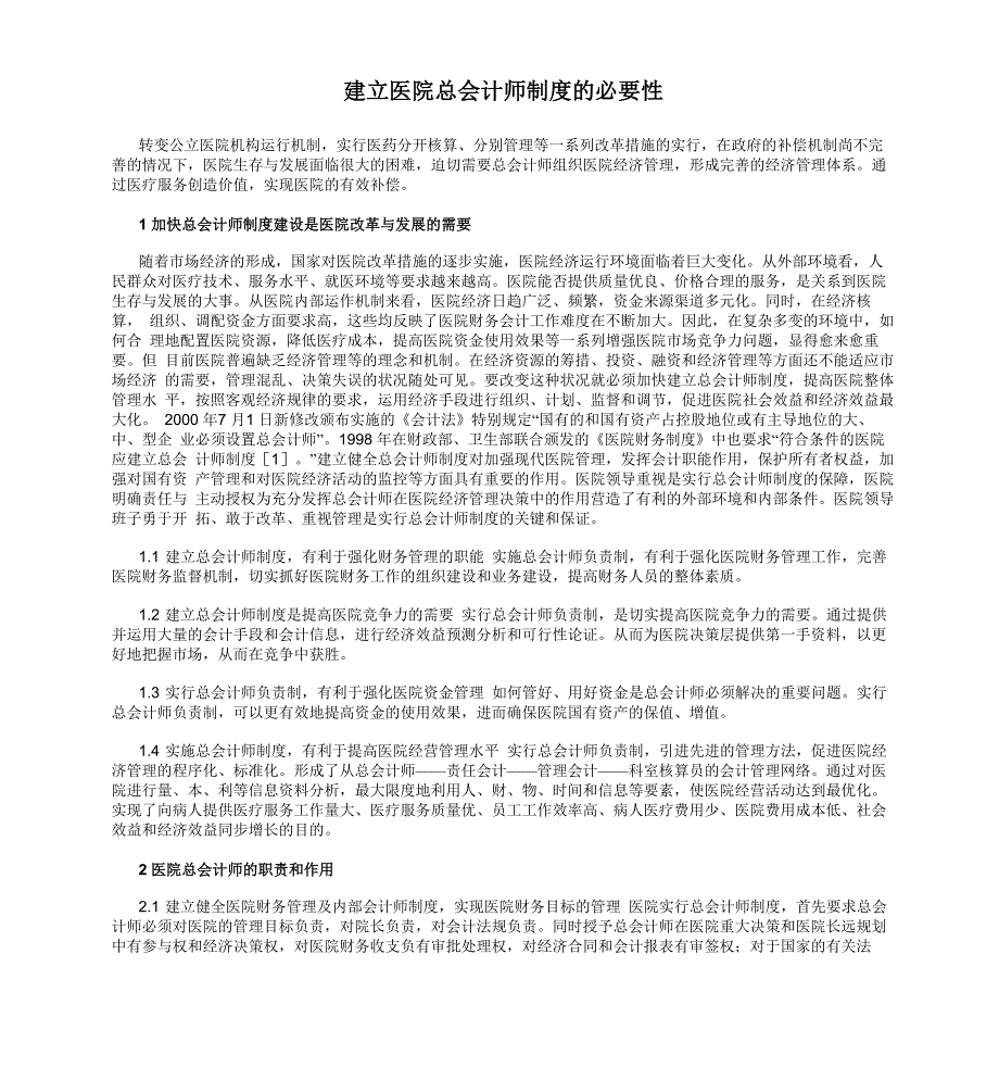 建立医院总会计师制度的必要性_第1页