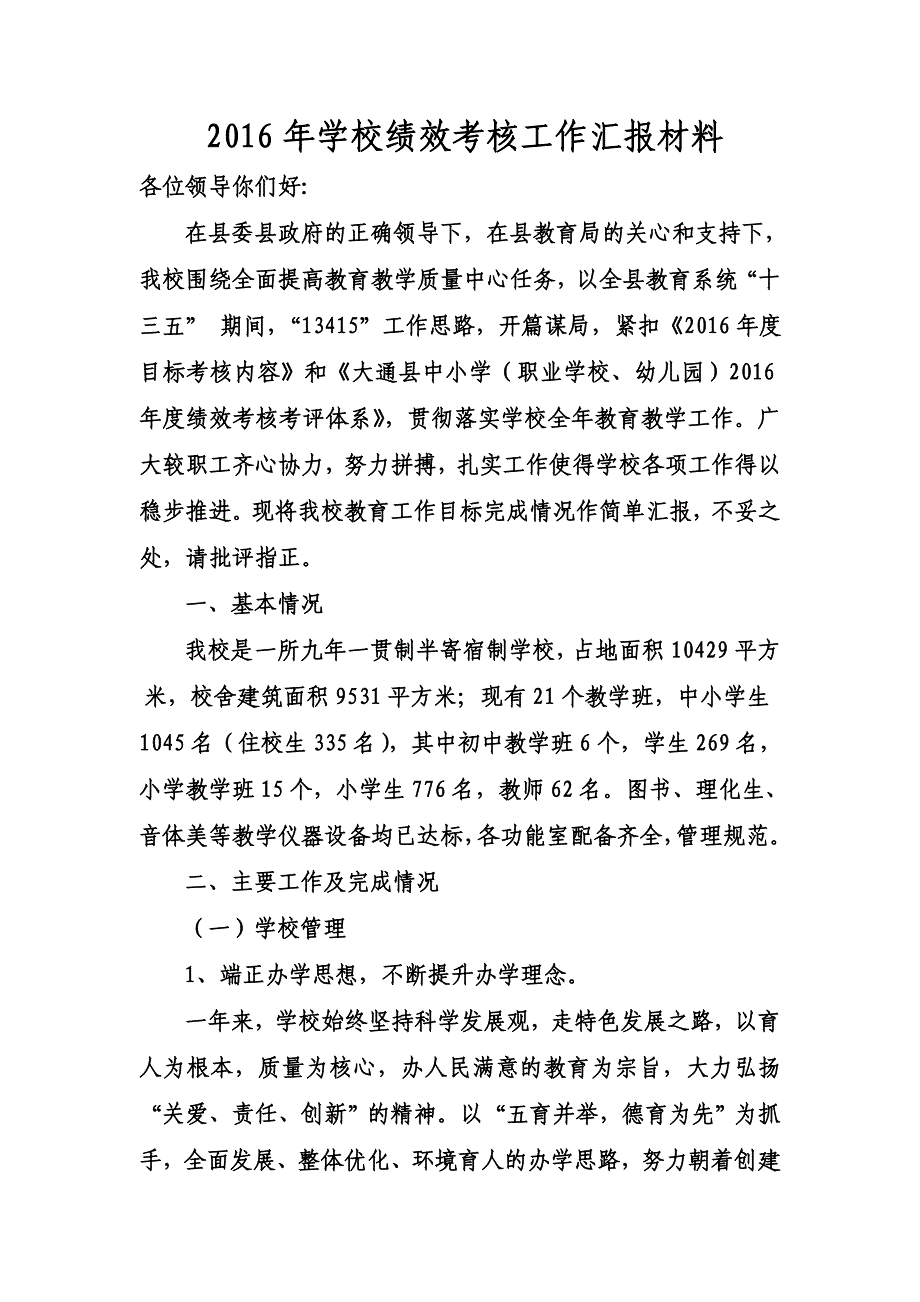 学校绩效考核工作汇报材料_第1页