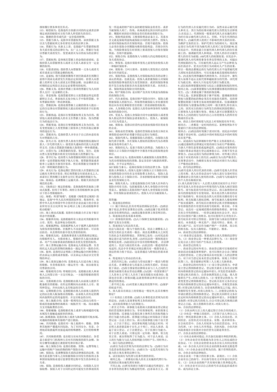 商法(考试知识点复习考点归纳总结).doc_第2页
