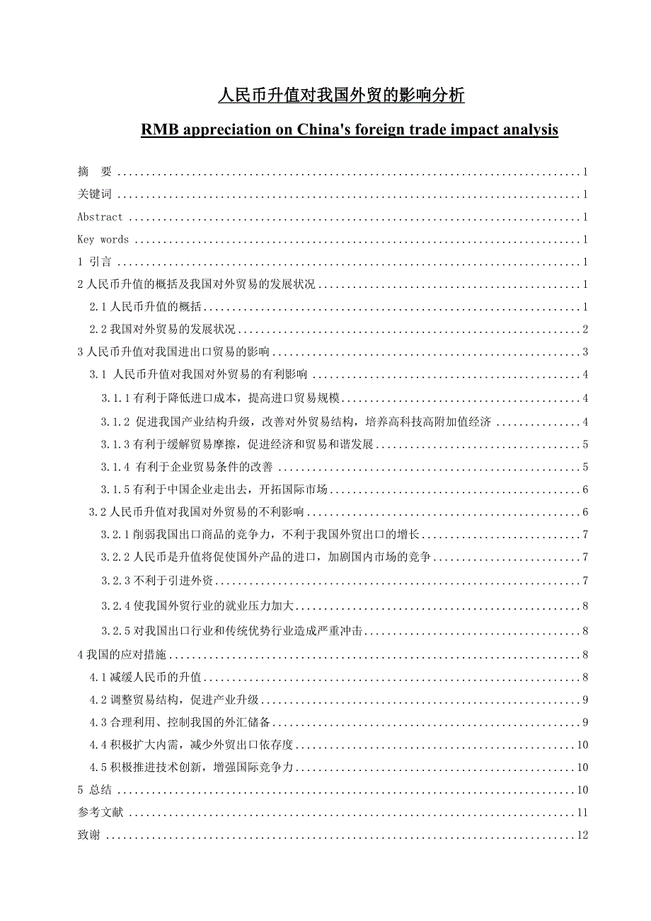 人民币升值对我国外贸的影响分析 毕业论文_第1页