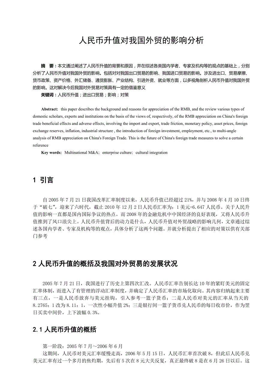 人民币升值对我国外贸的影响分析 毕业论文_第2页