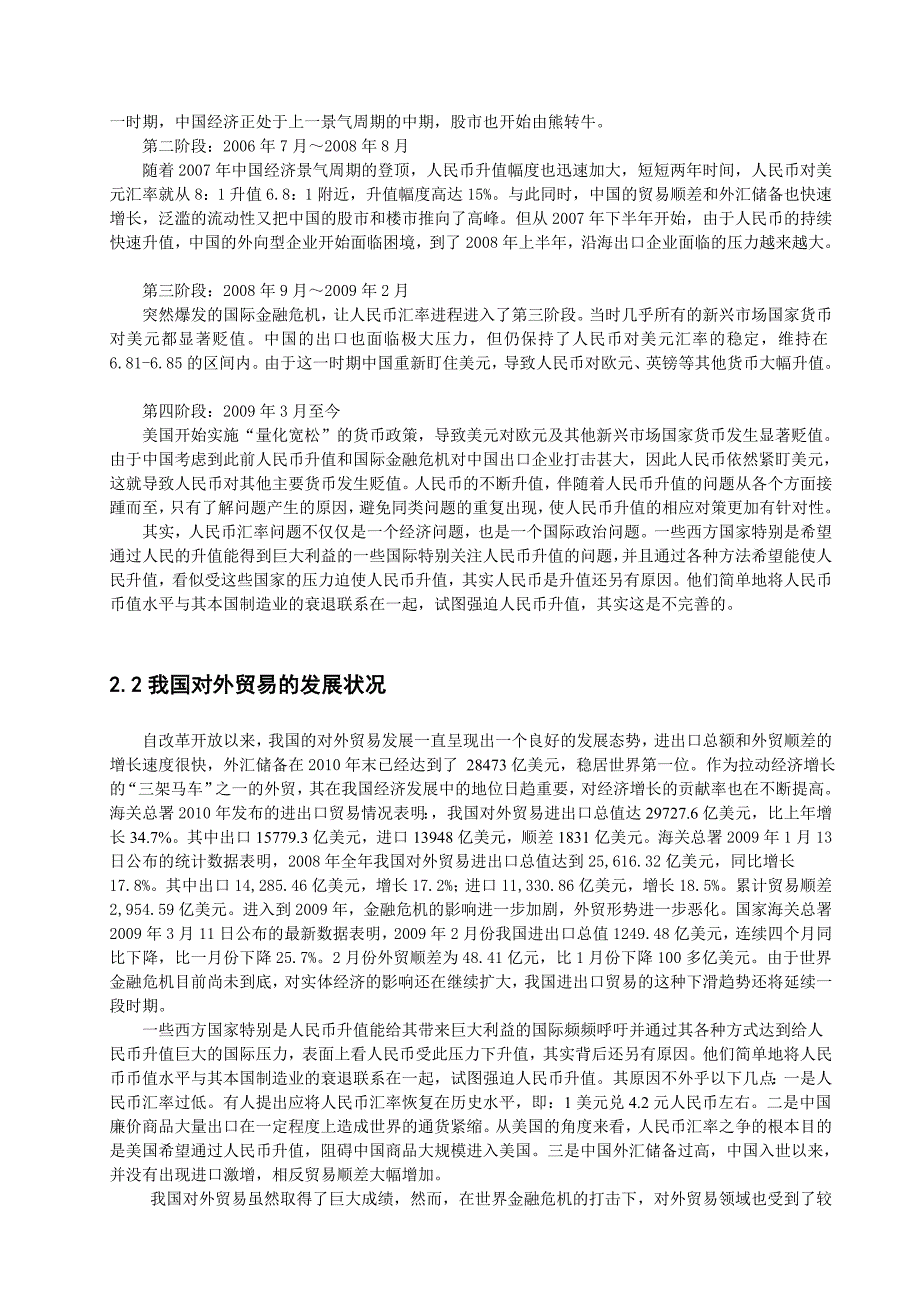 人民币升值对我国外贸的影响分析 毕业论文_第3页