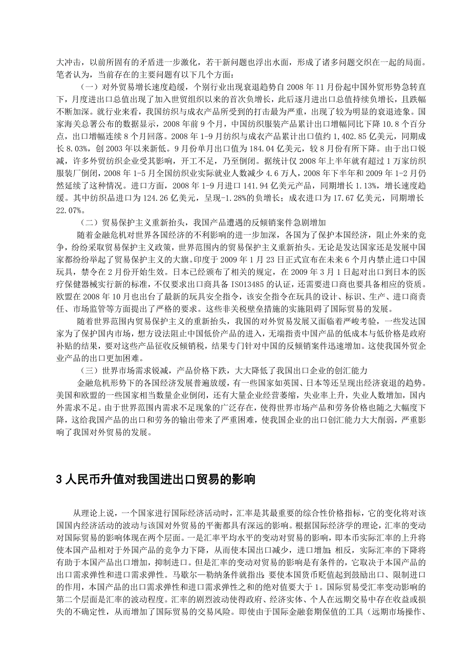 人民币升值对我国外贸的影响分析 毕业论文_第4页