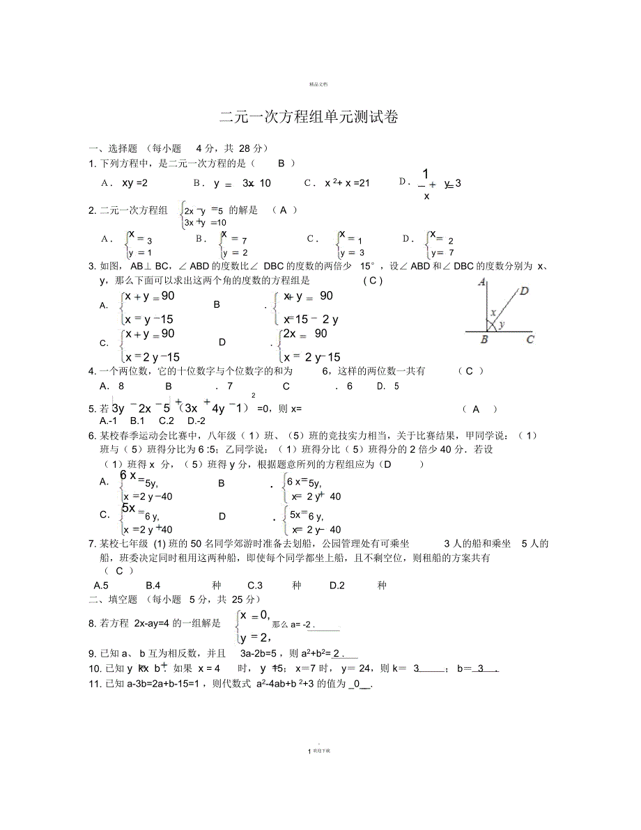 二元一次方程组单元测试卷(含答案)_第1页