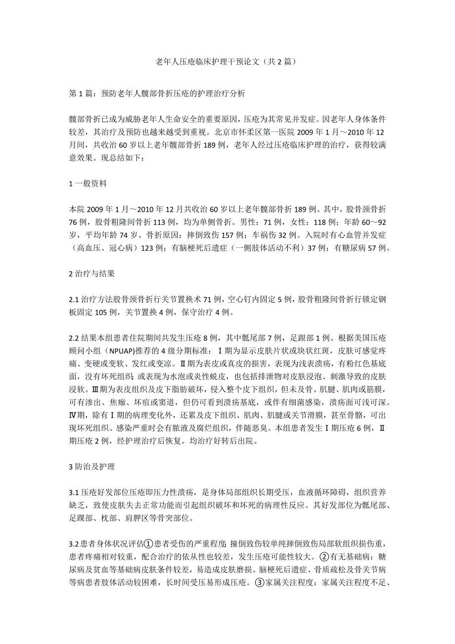 老年人压疮临床护理干预论文（共2篇）_第1页