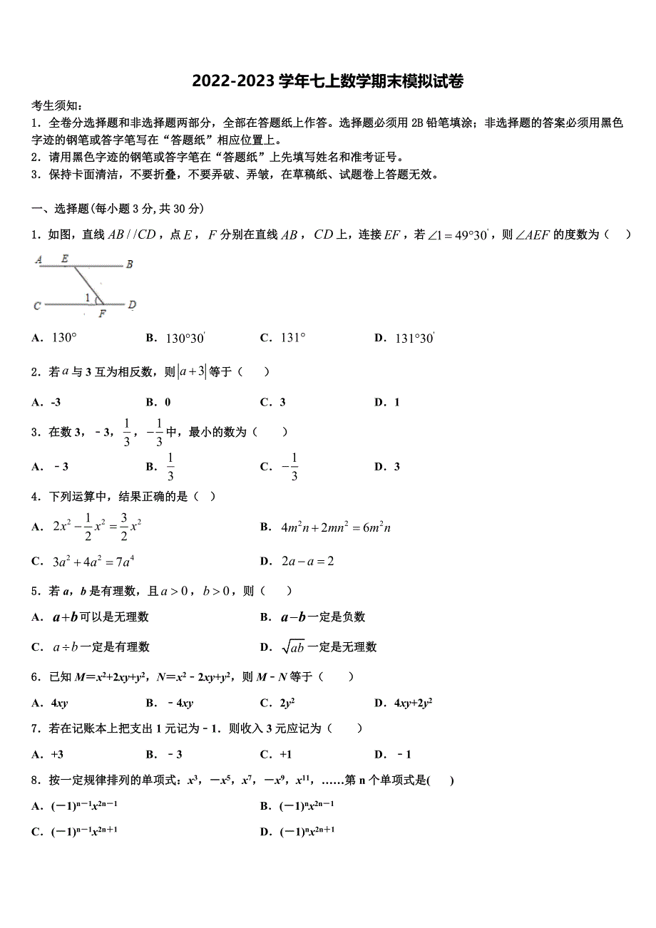 四川省达州达川区四校联考2022-2023学年数学七上期末达标检测试题含解析.doc_第1页