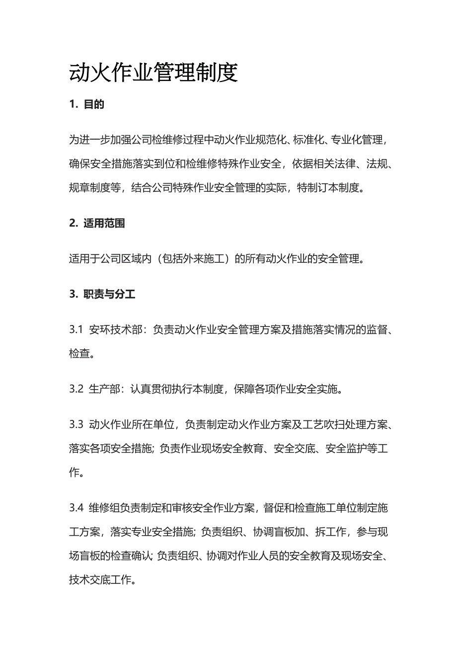 动火作业管理制度.docx_第1页