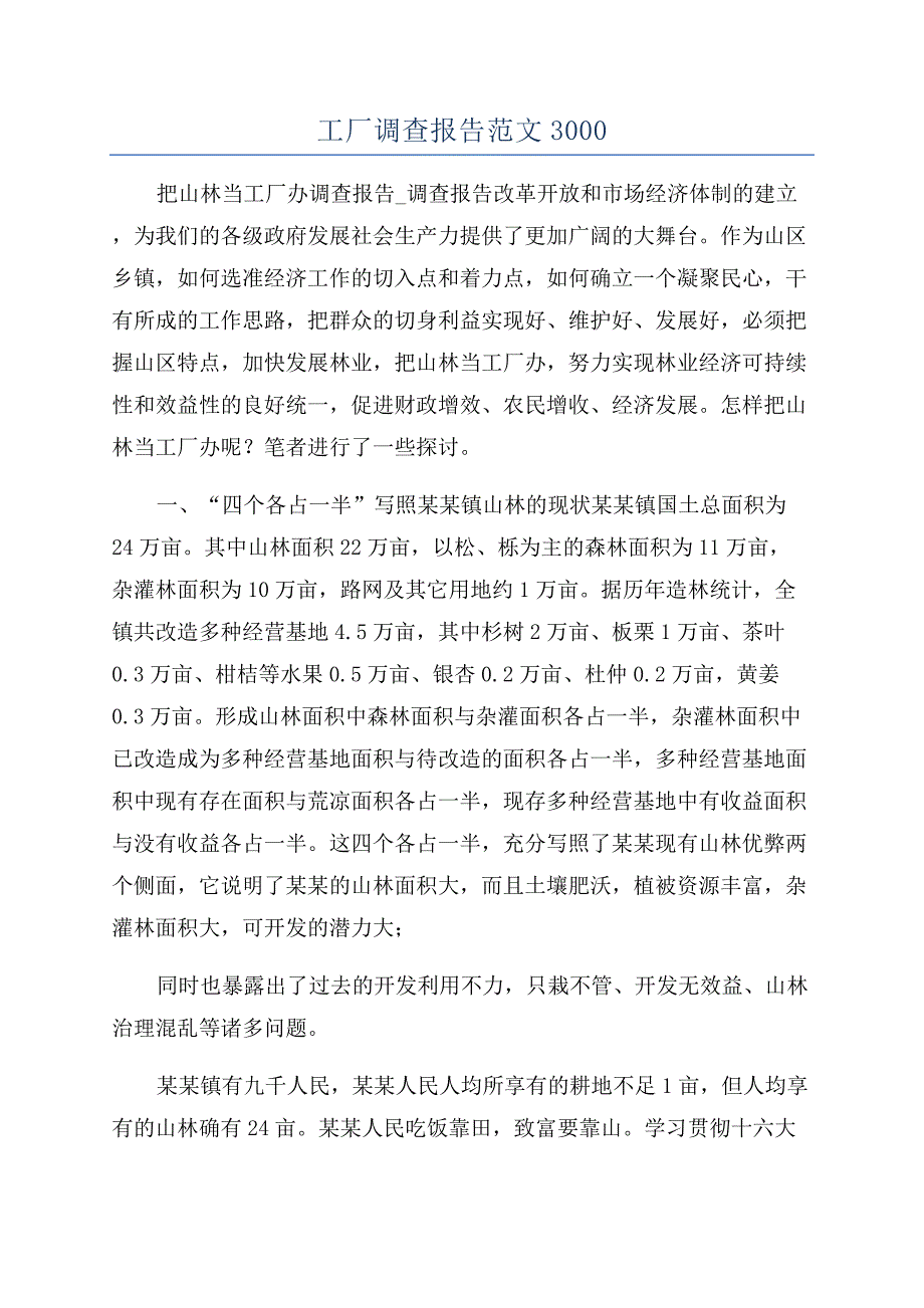 工厂调查报告范文3000.docx_第1页