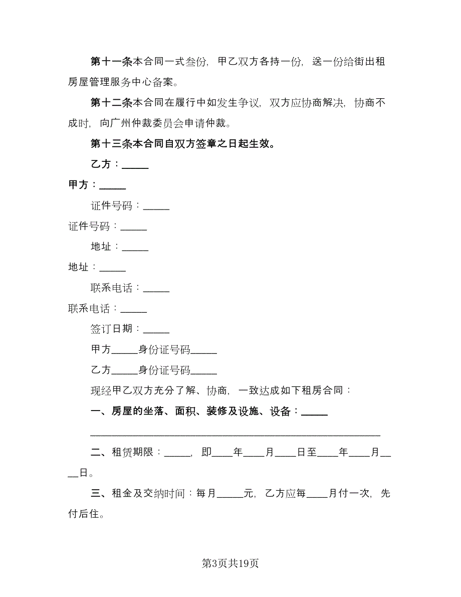 广州市房屋租赁协议（六篇）.doc_第3页