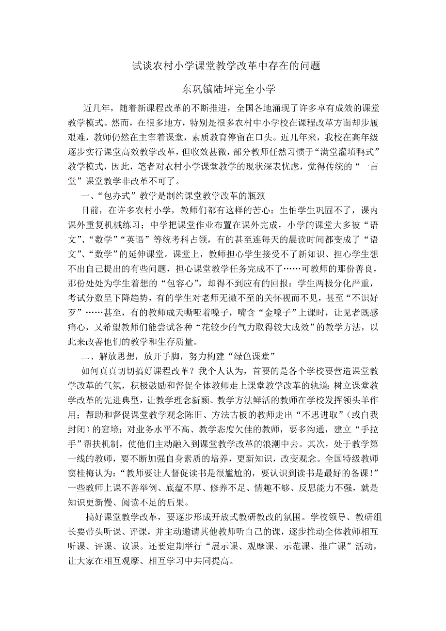 试谈农村小学课堂教学改革中存在的问题_第1页