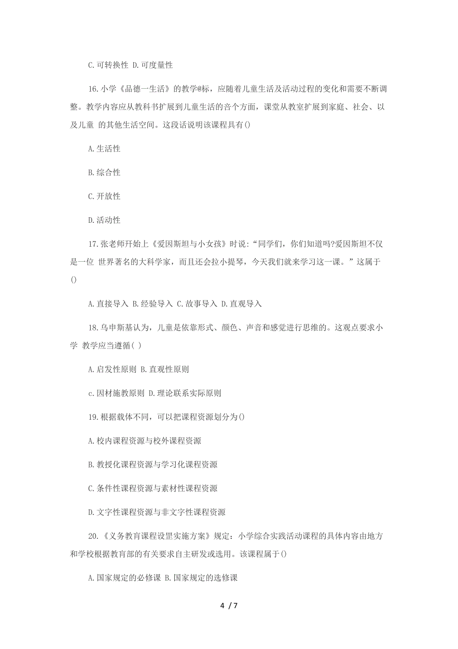 2015年广西教师资格考试小学教育教学知识与能力笔试真题_第4页