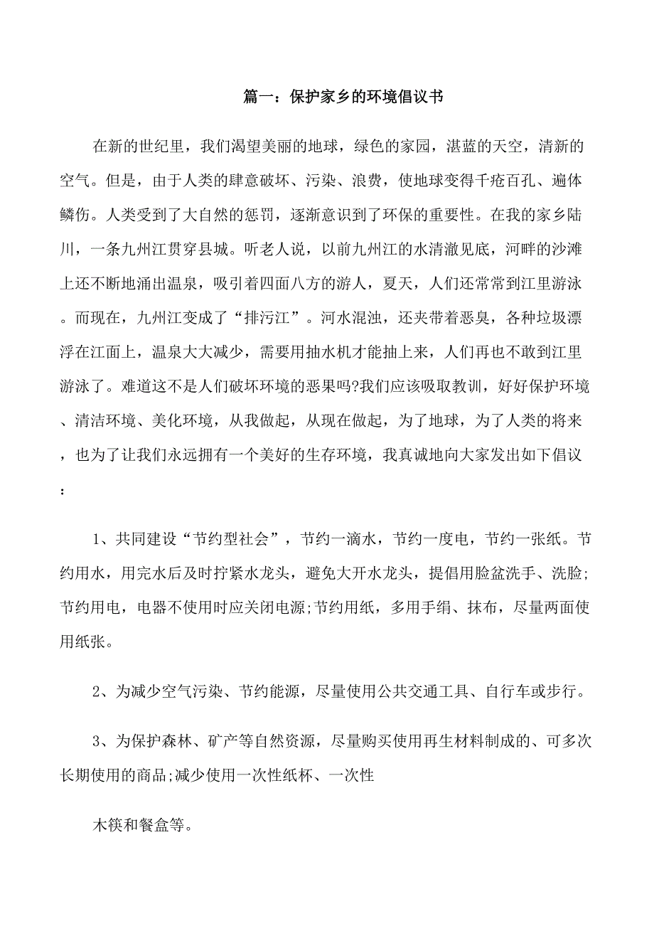 保护家乡的环境倡议书_第1页