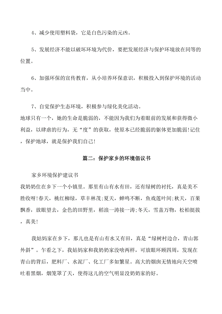 保护家乡的环境倡议书_第2页