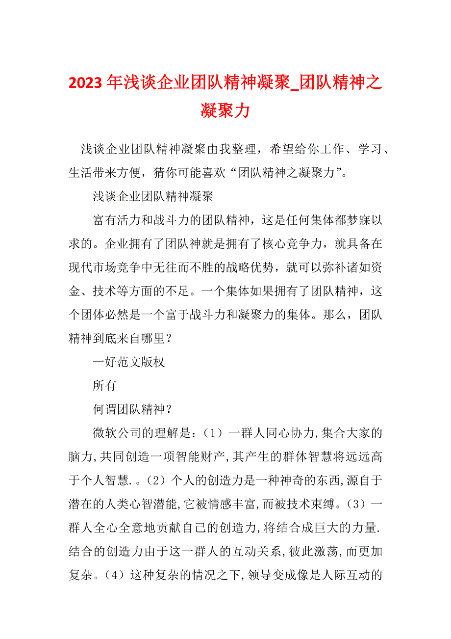 2023年浅谈企业团队精神凝聚_团队精神之凝聚力_第1页