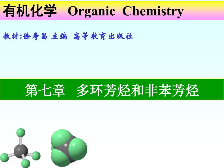 有机化学课件7徐寿昌著_第1页