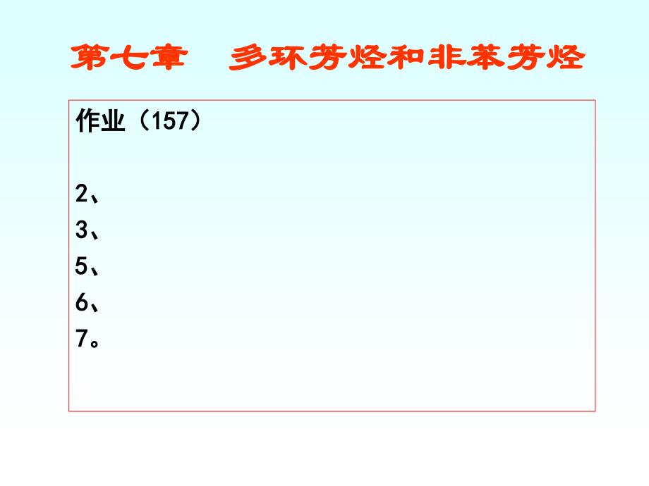 有机化学课件7徐寿昌著_第2页