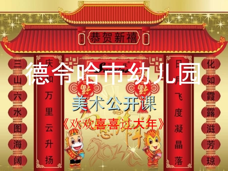 幼儿园春节课件.ppt_第1页