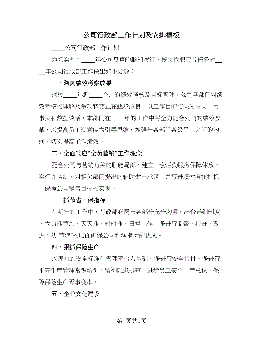 公司行政部工作计划及安排模板（三篇）.doc_第1页