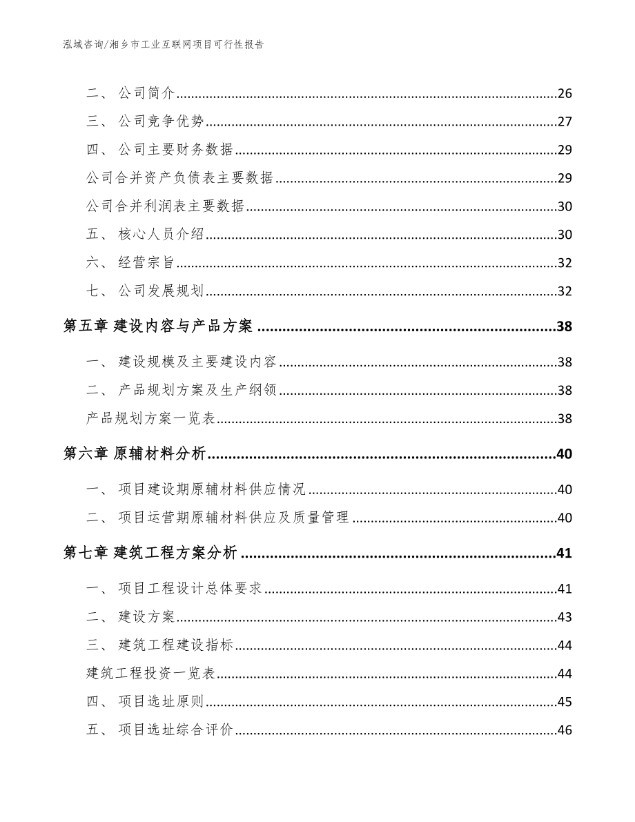 湘乡市工业互联网项目可行性报告范文模板_第4页