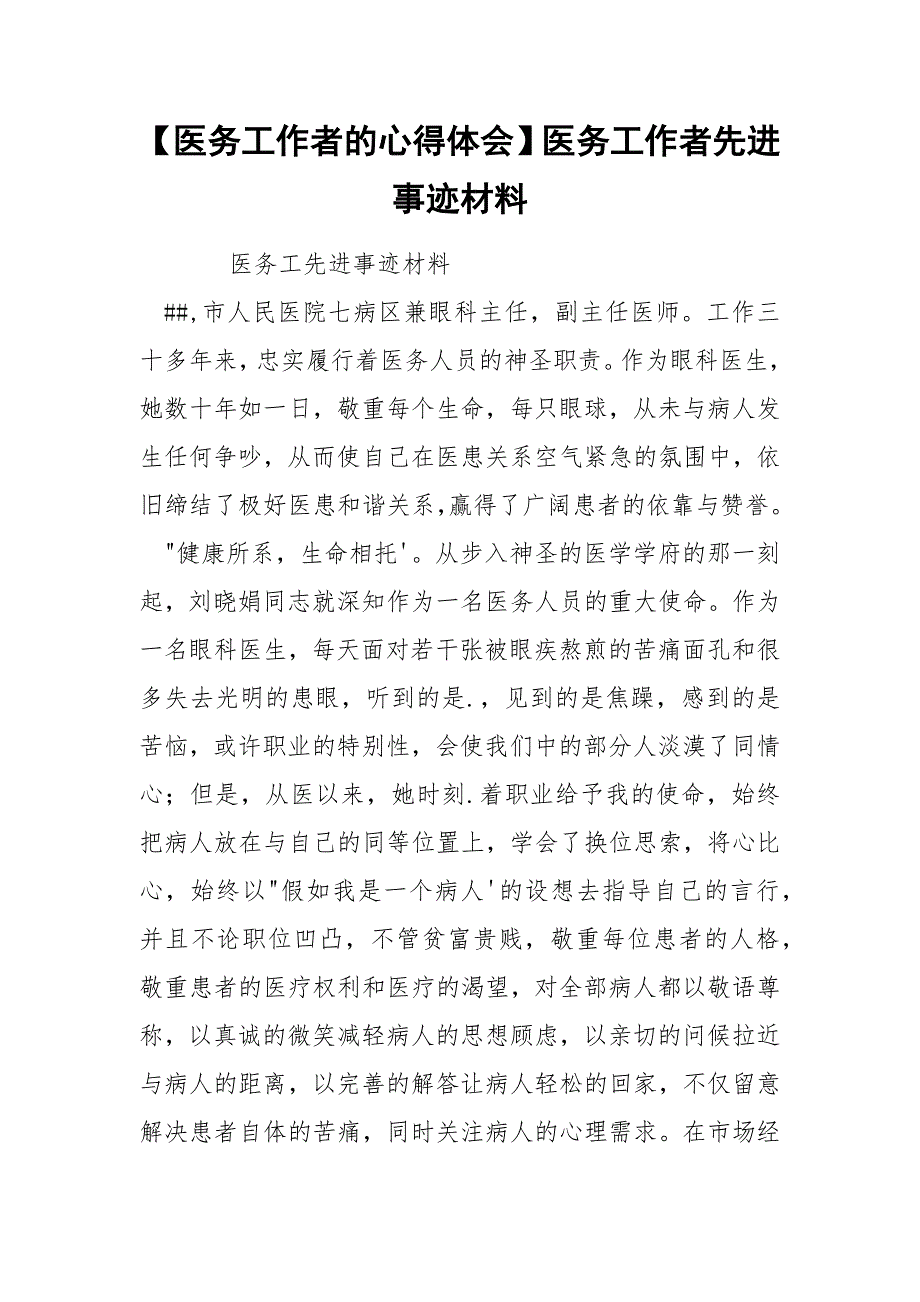 【医务工作者的心得体会】医务工作者先进事迹材料_第1页