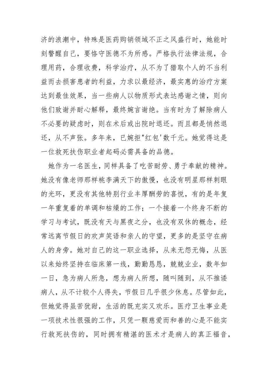 【医务工作者的心得体会】医务工作者先进事迹材料_第2页