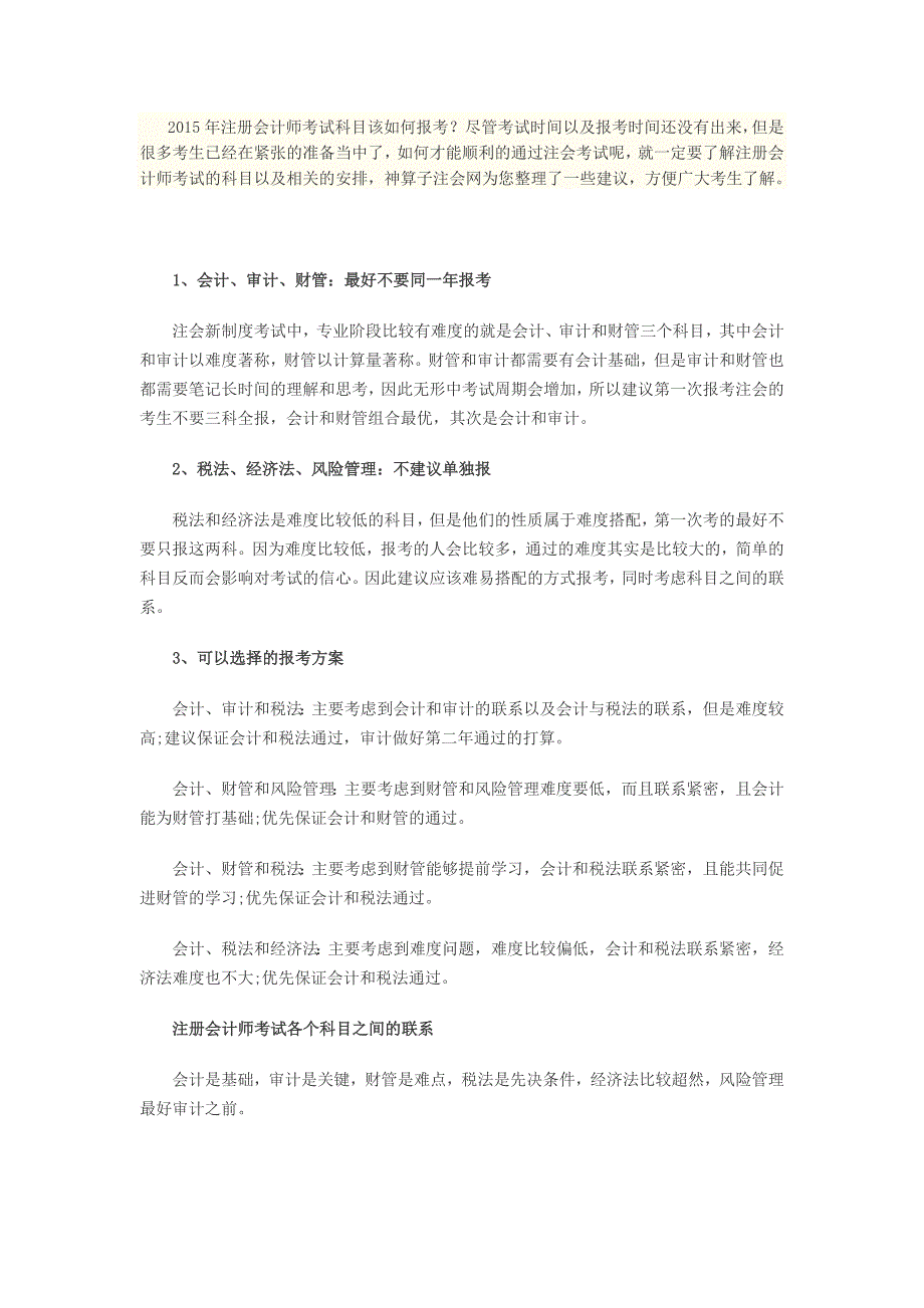 2015年注册会计师考试科目报考建议以及安排_第1页