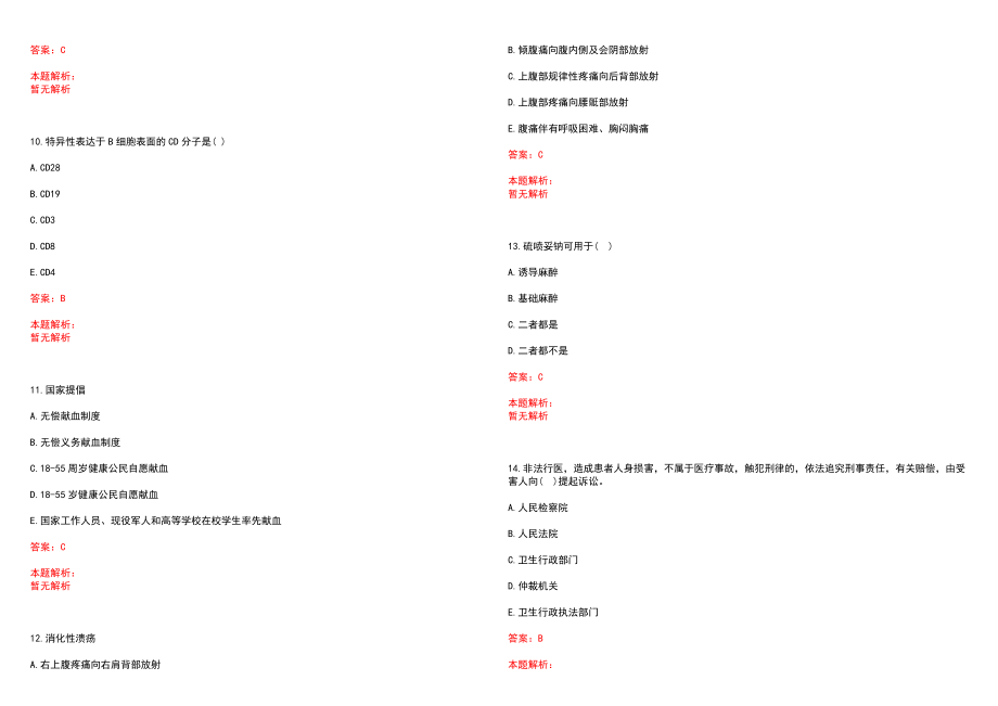 2021年03月云南昭通市县市区卫生健康系统招聘优秀专业技术人员（214人）历年参考题库答案解析_第3页