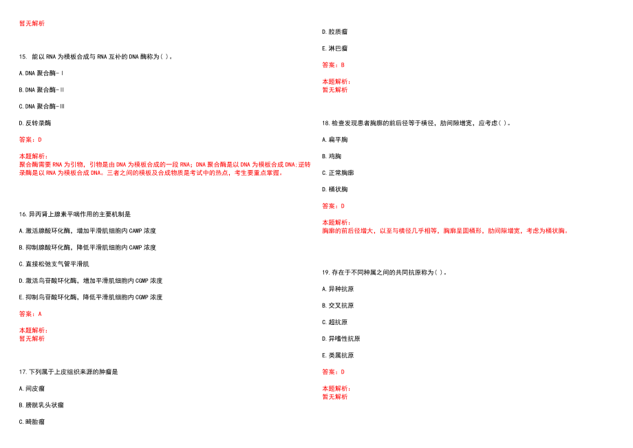 2021年03月云南昭通市县市区卫生健康系统招聘优秀专业技术人员（214人）历年参考题库答案解析_第4页