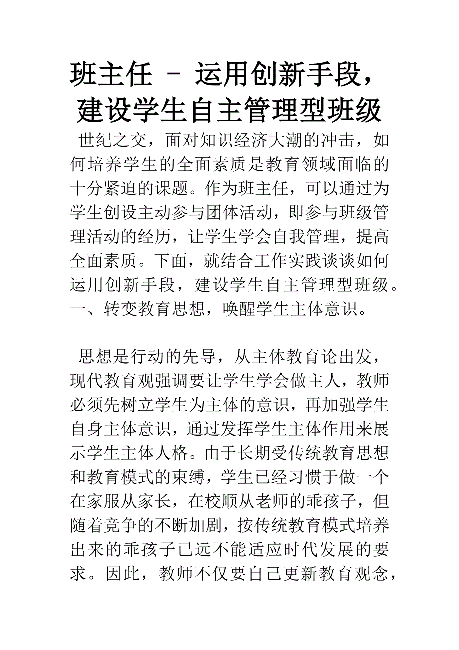 班主任---运用创新手段-建设学生自主管理型班级.docx_第1页