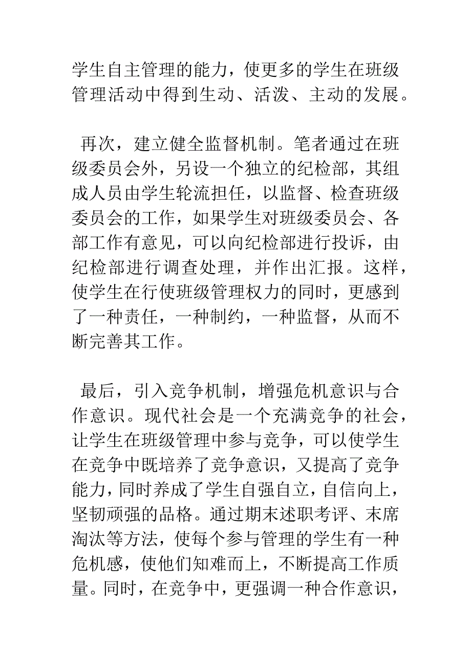 班主任---运用创新手段-建设学生自主管理型班级.docx_第4页