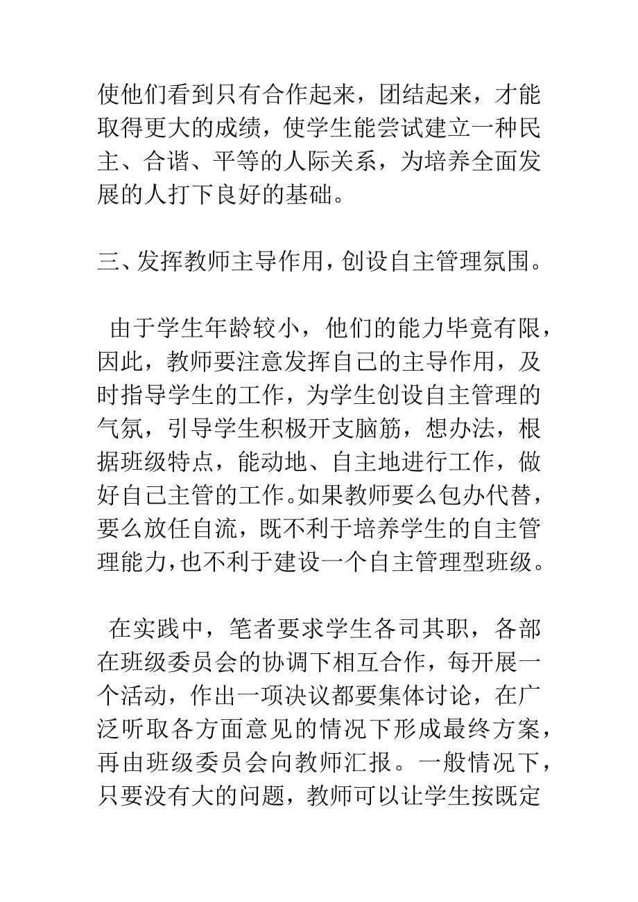 班主任---运用创新手段-建设学生自主管理型班级.docx_第5页