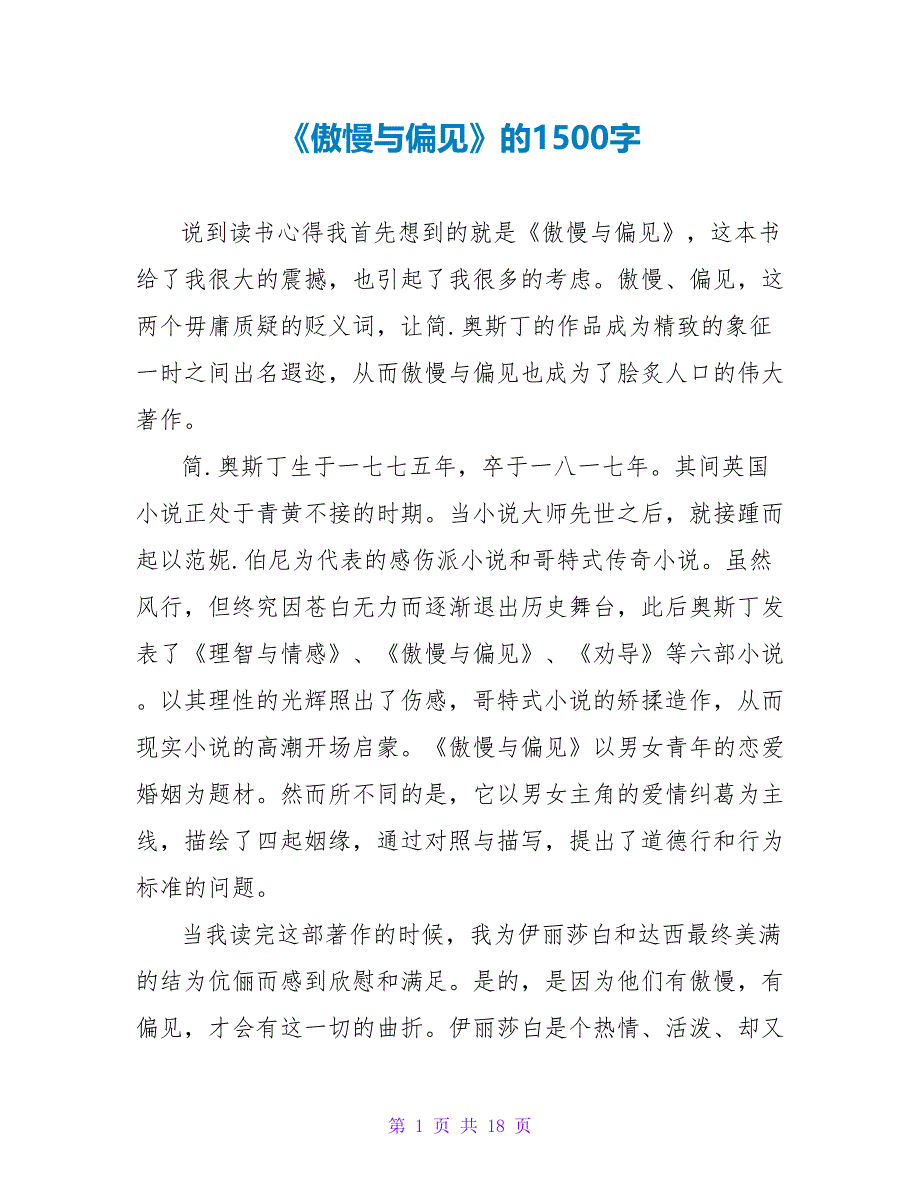 《傲慢与偏见》的读后感1500字.doc_第1页