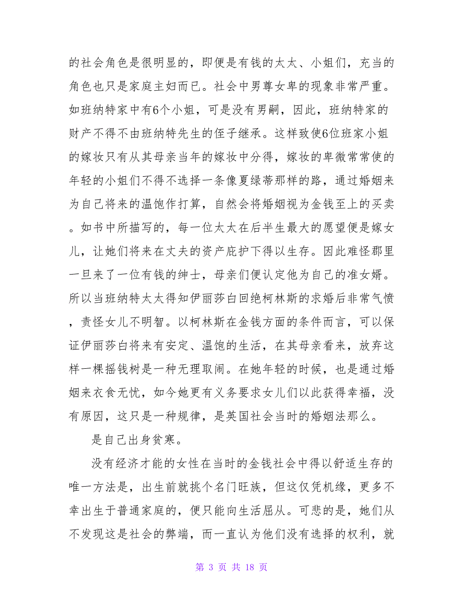 《傲慢与偏见》的读后感1500字.doc_第3页