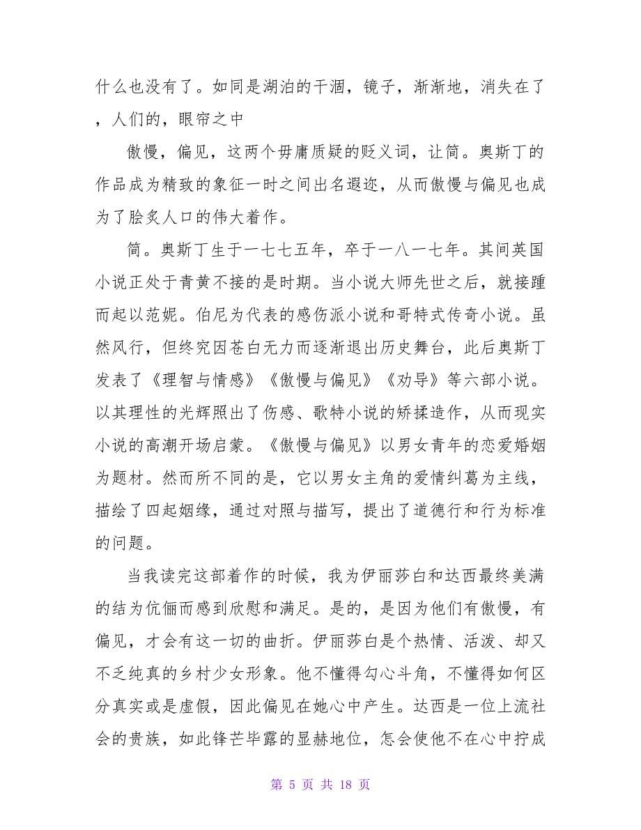 《傲慢与偏见》的读后感1500字.doc_第5页